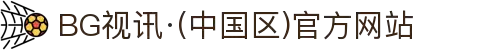BG视讯·(中国区)官方网站