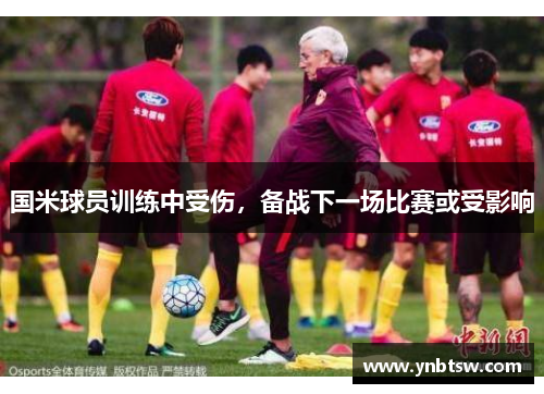 国米球员训练中受伤，备战下一场比赛或受影响