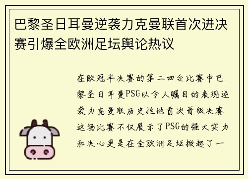 巴黎圣日耳曼逆袭力克曼联首次进决赛引爆全欧洲足坛舆论热议