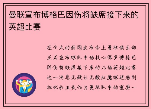 曼联宣布博格巴因伤将缺席接下来的英超比赛