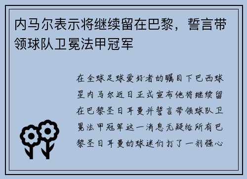 内马尔表示将继续留在巴黎，誓言带领球队卫冕法甲冠军