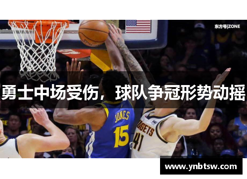 勇士中场受伤，球队争冠形势动摇