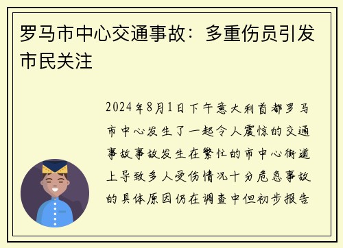 罗马市中心交通事故：多重伤员引发市民关注