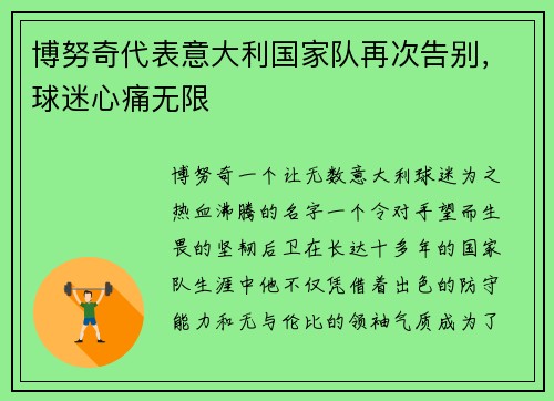 博努奇代表意大利国家队再次告别,球迷心痛无限