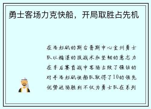 勇士客场力克快船，开局取胜占先机