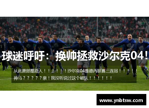 球迷呼吁：换帅拯救沙尔克04！