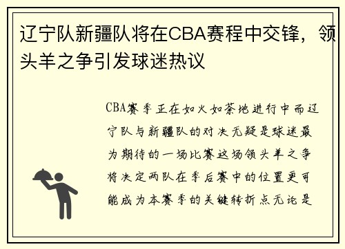 辽宁队新疆队将在CBA赛程中交锋，领头羊之争引发球迷热议