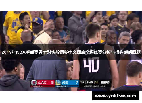 2019年NBA季后赛勇士对快船精彩中文回放全场比赛分析与精彩瞬间回顾