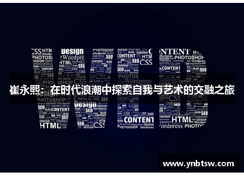 崔永熙：在时代浪潮中探索自我与艺术的交融之旅