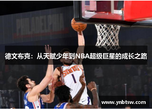 德文布克：从天赋少年到NBA超级巨星的成长之路