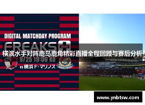 横滨水手对阵鹿岛鹿角精彩直播全程回顾与赛后分析