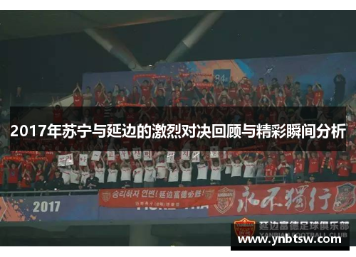 2017年苏宁与延边的激烈对决回顾与精彩瞬间分析