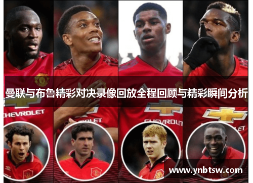曼联与布鲁精彩对决录像回放全程回顾与精彩瞬间分析