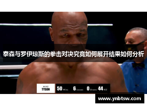 泰森与罗伊琼斯的拳击对决究竟如何展开结果如何分析