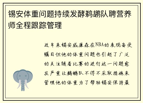 锡安体重问题持续发酵鹈鹕队聘营养师全程跟踪管理
