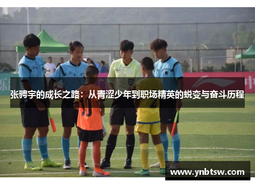 张骋宇的成长之路：从青涩少年到职场精英的蜕变与奋斗历程