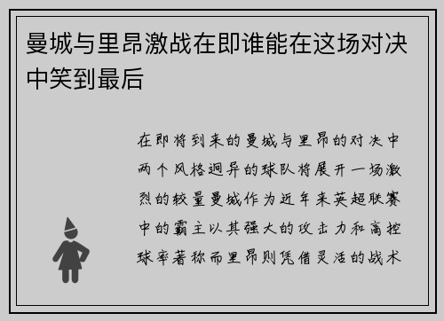 曼城与里昂激战在即谁能在这场对决中笑到最后