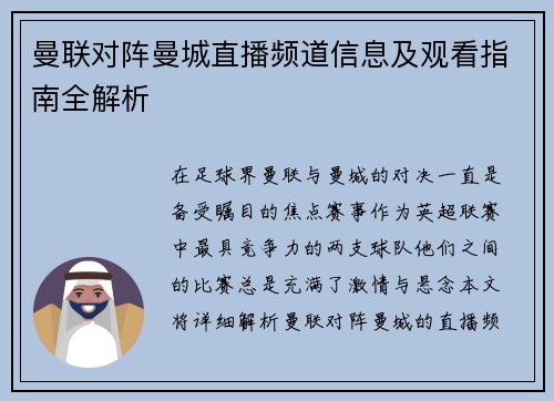 曼联对阵曼城直播频道信息及观看指南全解析