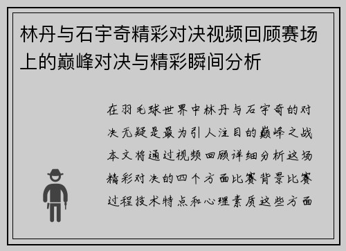 林丹与石宇奇精彩对决视频回顾赛场上的巅峰对决与精彩瞬间分析