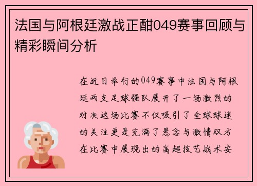 法国与阿根廷激战正酣049赛事回顾与精彩瞬间分析