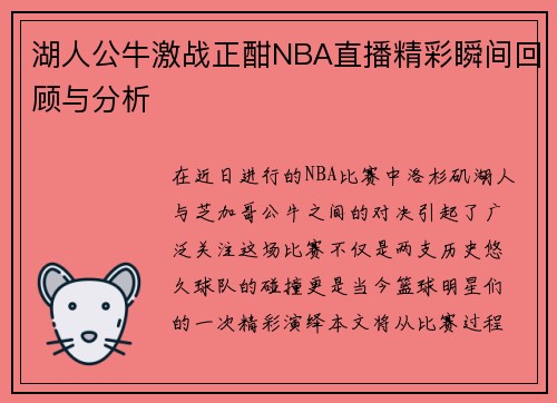湖人公牛激战正酣NBA直播精彩瞬间回顾与分析