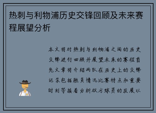 热刺与利物浦历史交锋回顾及未来赛程展望分析