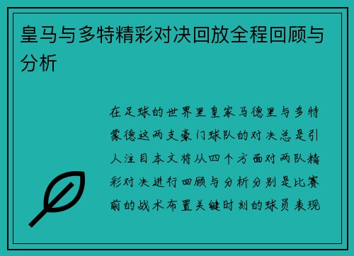 皇马与多特精彩对决回放全程回顾与分析