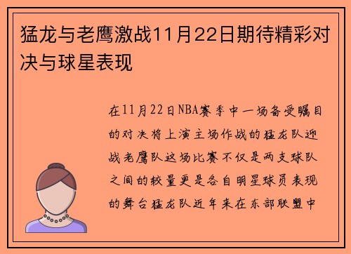 猛龙与老鹰激战11月22日期待精彩对决与球星表现