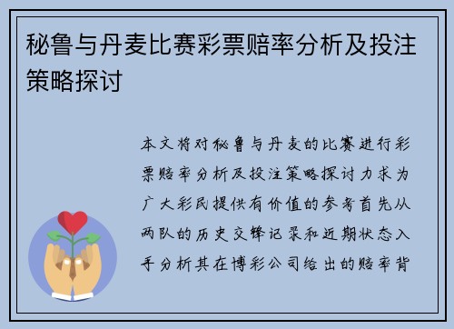 秘鲁与丹麦比赛彩票赔率分析及投注策略探讨