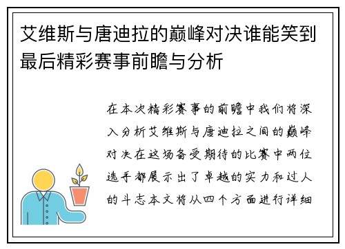 艾维斯与唐迪拉的巅峰对决谁能笑到最后精彩赛事前瞻与分析