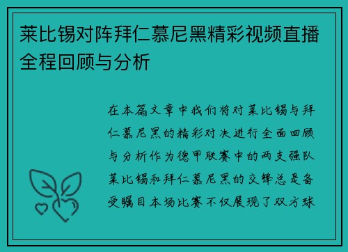 莱比锡对阵拜仁慕尼黑精彩视频直播全程回顾与分析