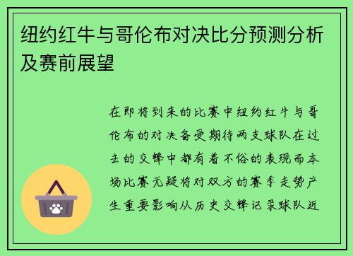 纽约红牛与哥伦布对决比分预测分析及赛前展望