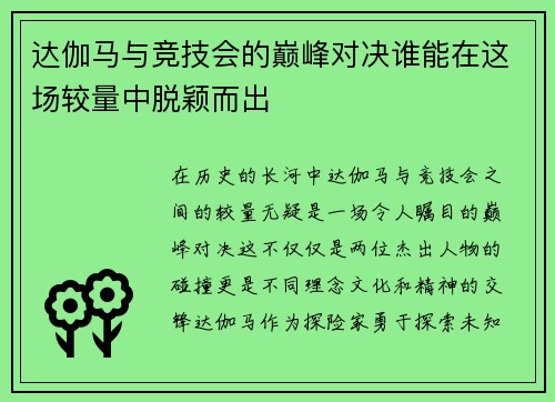 达伽马与竞技会的巅峰对决谁能在这场较量中脱颖而出