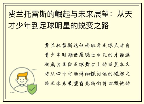 费兰托雷斯的崛起与未来展望：从天才少年到足球明星的蜕变之路
