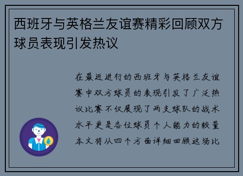 西班牙与英格兰友谊赛精彩回顾双方球员表现引发热议