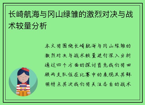 长崎航海与冈山绿雏的激烈对决与战术较量分析