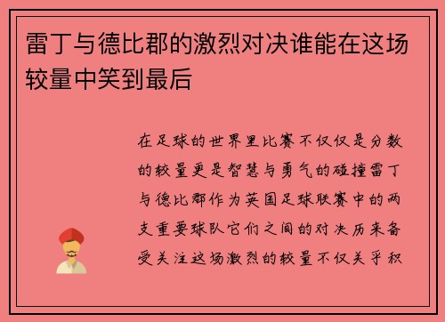雷丁与德比郡的激烈对决谁能在这场较量中笑到最后